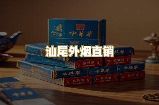 汕尾外烟直销